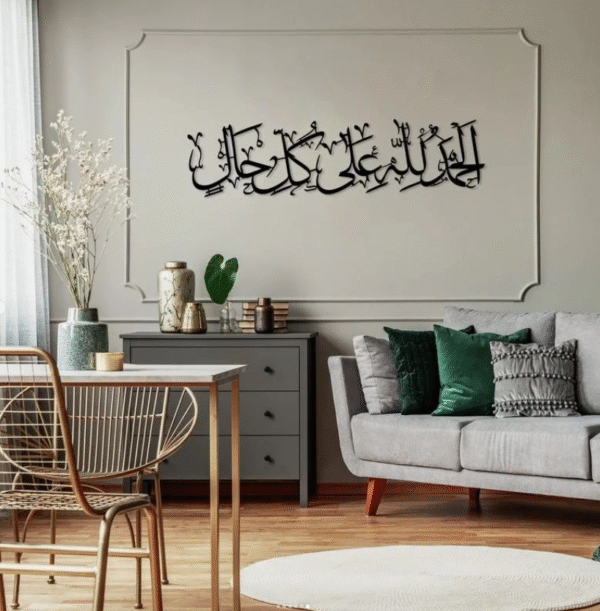 لوحة جدارية فنية إسلامية الحمد لله على كل حال