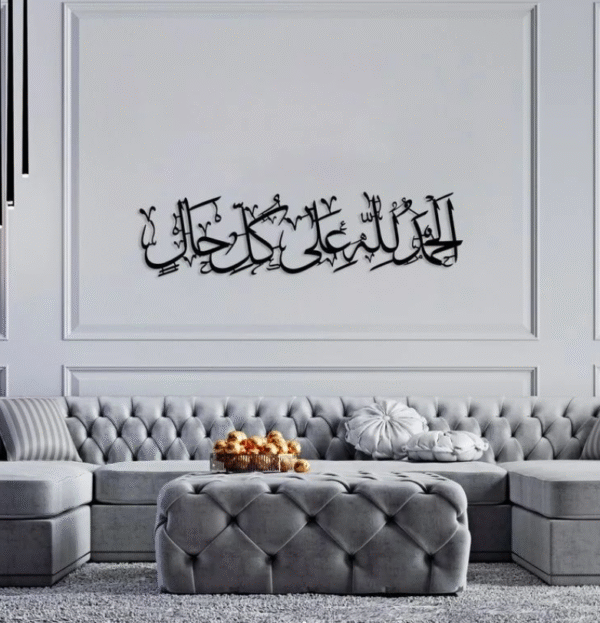 لوحة جدارية فنية إسلامية الحمد لله على كل حال