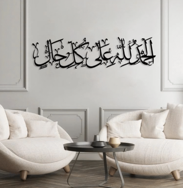 لوحة جدارية فنية إسلامية الحمد لله على كل حال