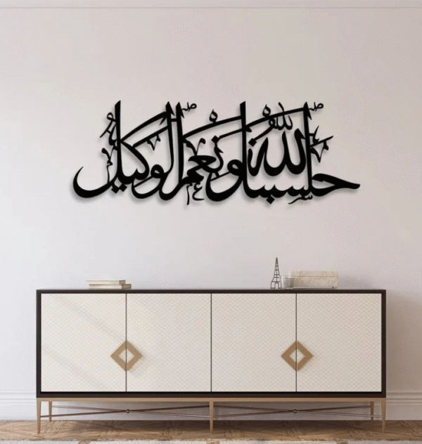 لوحة جدارية فنية إسلامية "حسبي الله ونعم الوكيل"