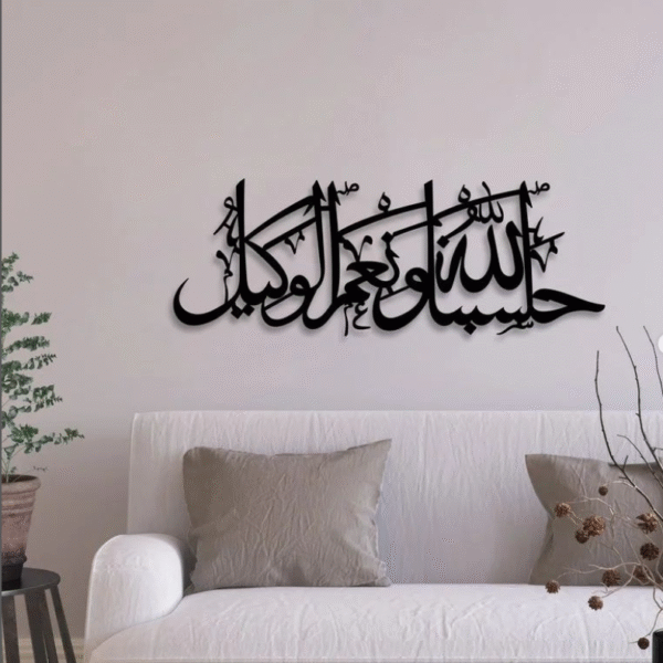 لوحة جدارية فنية إسلامية "حسبي الله ونعم الوكيل"